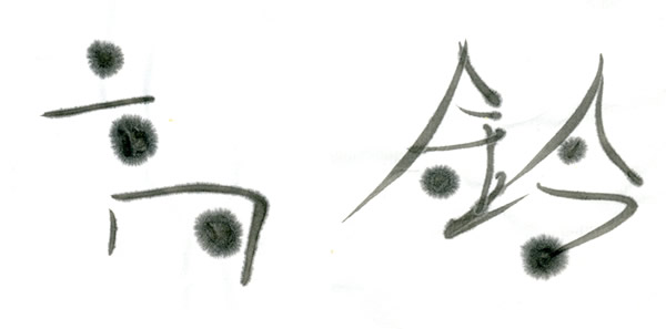 アコースティックユニット「高鈴」ロゴ