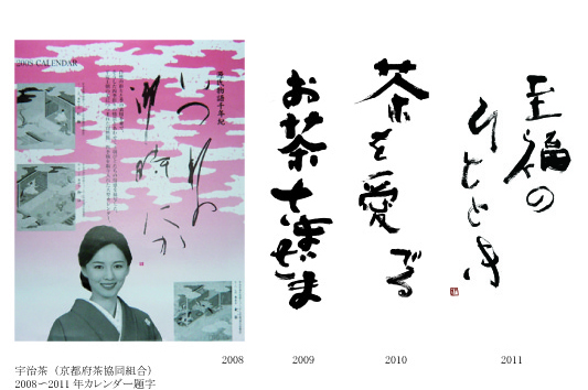宇治茶（京都府茶協同組合）カレンダー題字(2008～2011年)