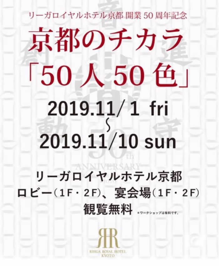 リーガロイヤルホテル京都 50周年記念のイベント